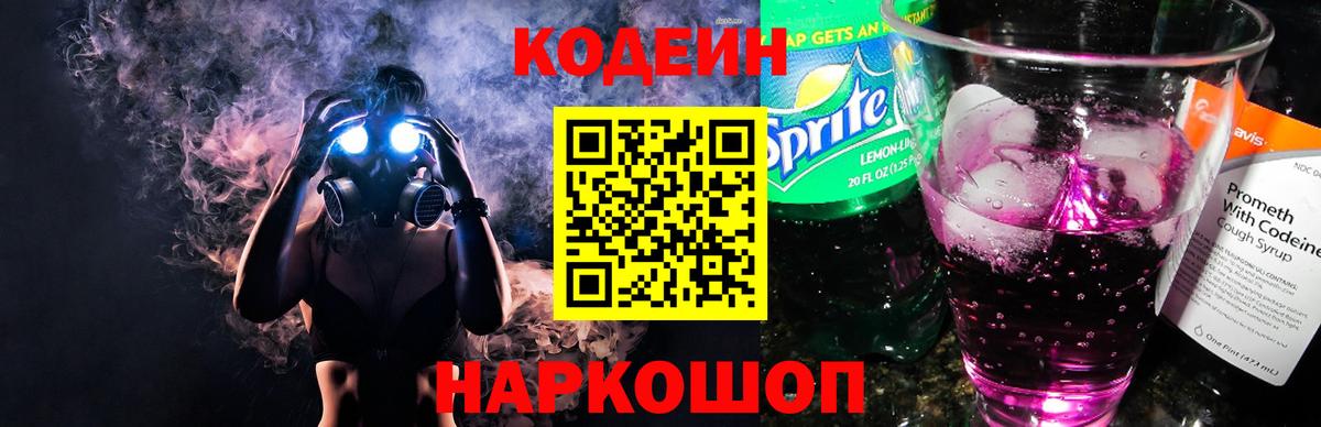 Рубцовск  Кодеиновый сироп Lean Purple Drank  Кодеиновый сироп Lean напиток Lean (лин)  Вход с VPN 